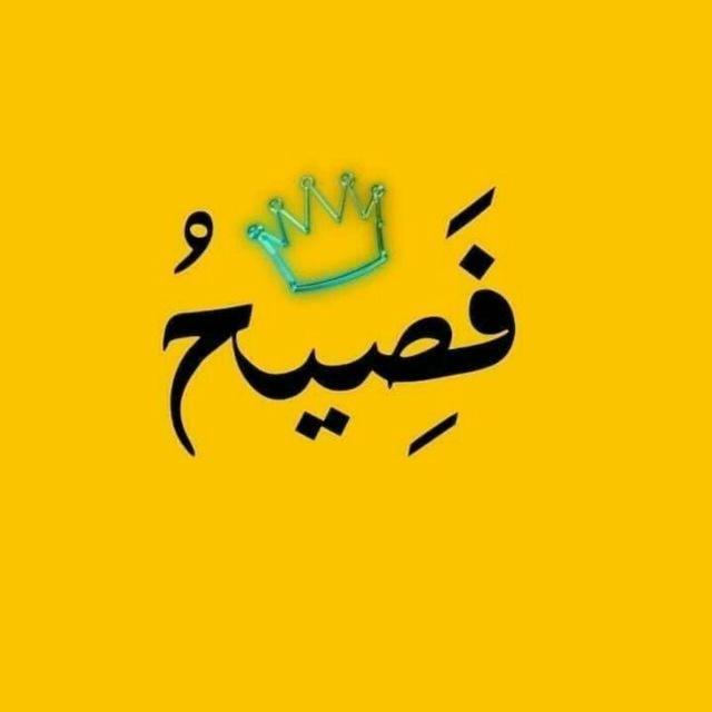 فصيح 💛