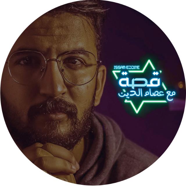 قصة مع عصام الدين