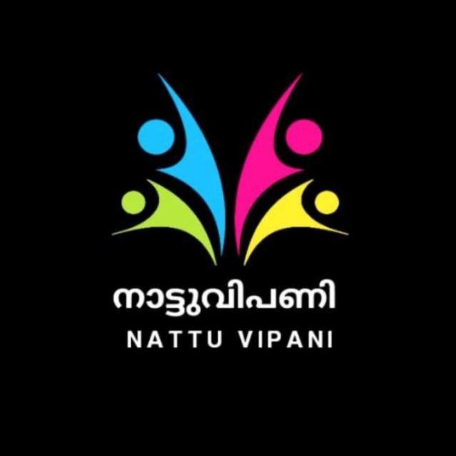 Nattu Vipani (നാട്ടുവിപണി)