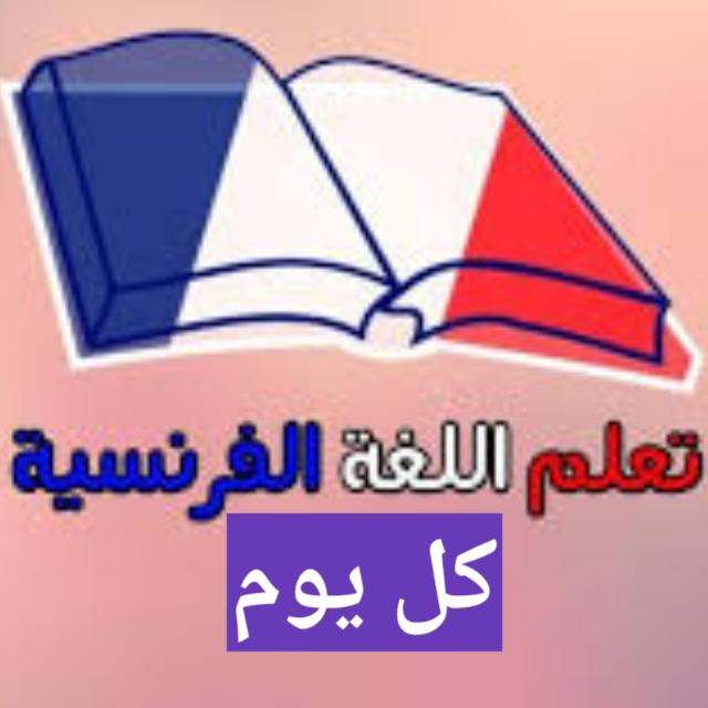 تعلم اللغة الفرنسية مجانا