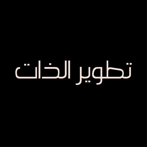 تطوير الذات | تحفيز | تحقيق الأهذاف | حياة إيجابية | اقتباسات | علم النفس | قصص النجاح | نصائح |