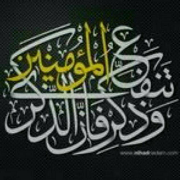 الذكرى تنفع المؤمنين