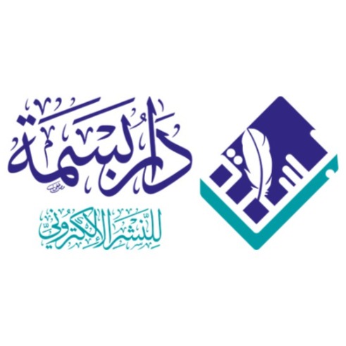 دار بسمة للنشر الإلكتروني📖✍️