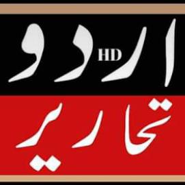 اردو تحـــــــاریــــــر💌 📚📝