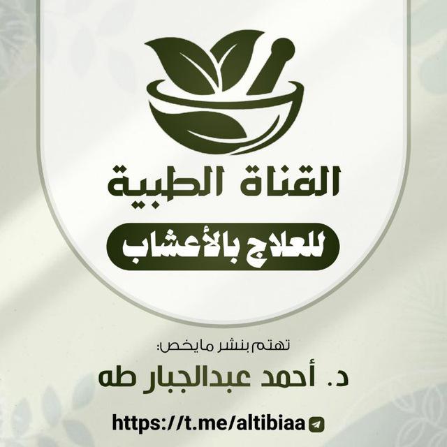 القناة الطبية تهتم بنشر وصفات الدكتور أحمد عبدالجبار طه الصبيحي وغيره.