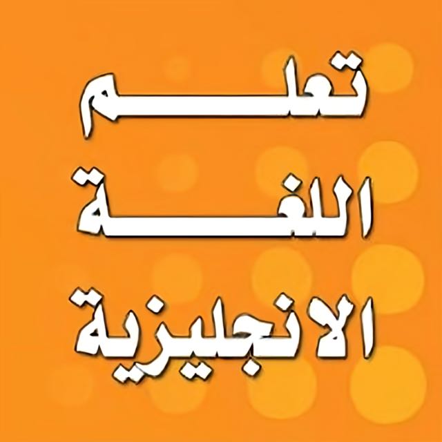 تعلم اللغة الانجليزية بسهولة🇺🇸