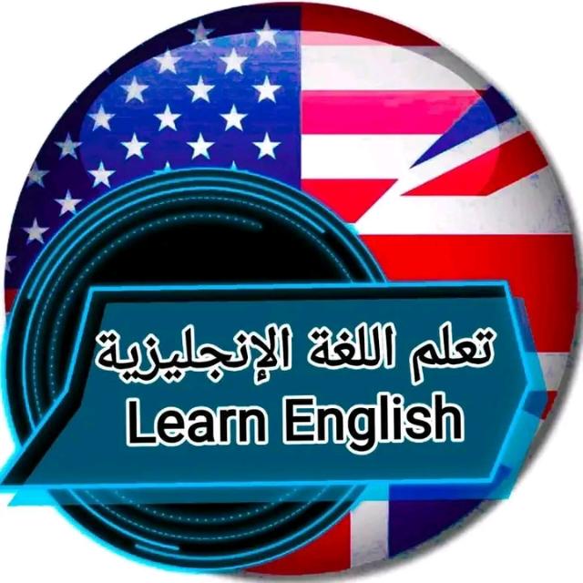 Learn English تعلم اللغة الانجليزية مجاناً