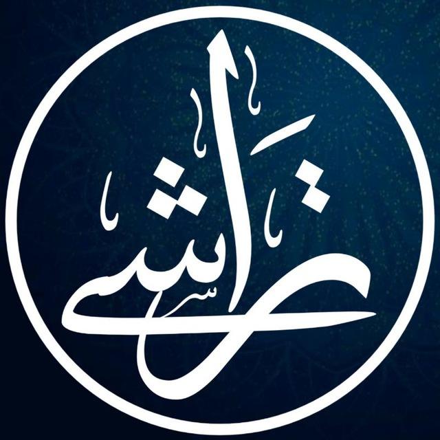 تراشے (Tarashe)