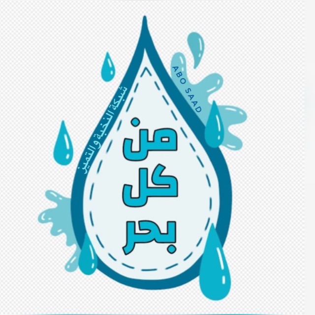 💧من كل بحرٍ قطـــرة💧