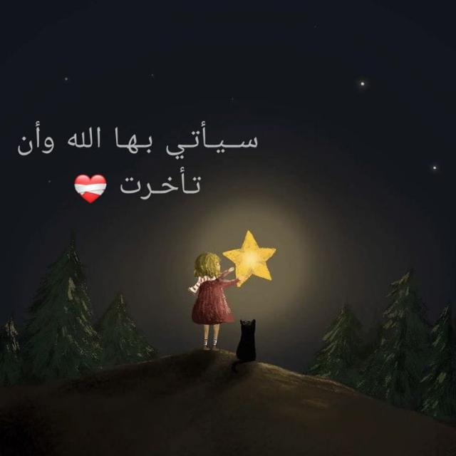 ‏ سيأتي بها الله وإن تأخــرت❤️‍🩹قرآن بينات حديث علم عبارات نصائح دينيه الجزيره المغرب🇲🇦Sh