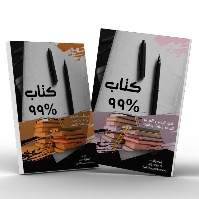 قناة ٪99 لغة عربية 3 ثانوي