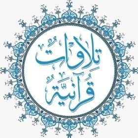 تلاوات قرآنية