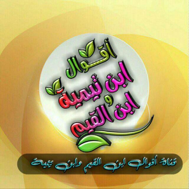 من أقوال ابن تيمية وابن القيم