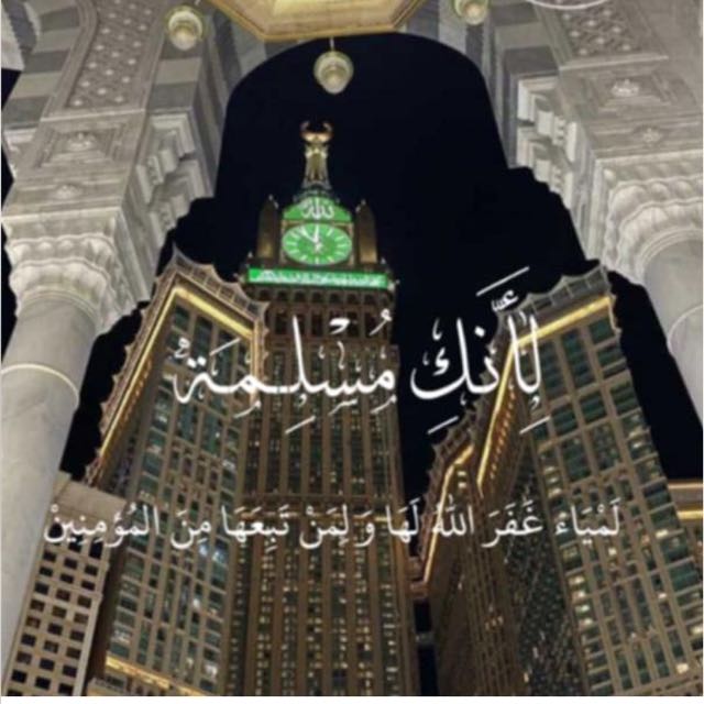 لـِ أنڪِ🎀مـُسـلِـمـَة👑