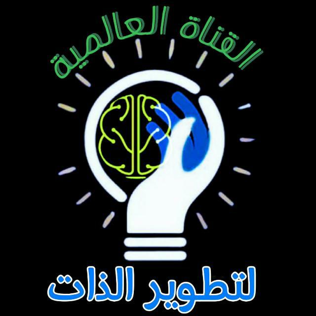 تطوير الذات💡اقتباسات.عبارات.معلومات.نصائح.قصص.قرآن.رسائل.نكت.إذاعة.طبخ.دينيه.قناة.علم النفس.صورحالات