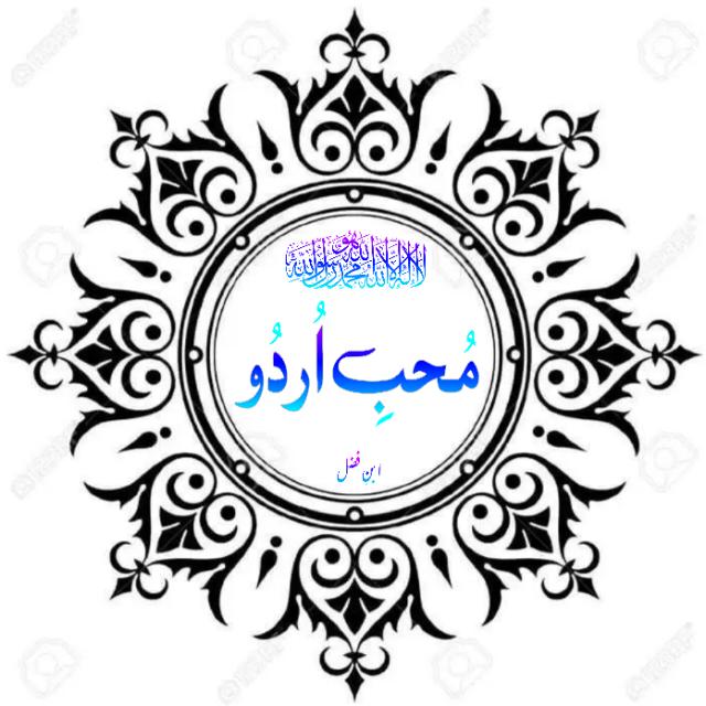 ❣︎مُحِّبِ اُرْدُوْ أدب شاعری❣︎ Urdu Islamic Stories & Poetry & Status & Deeni Knowledges Indian News
