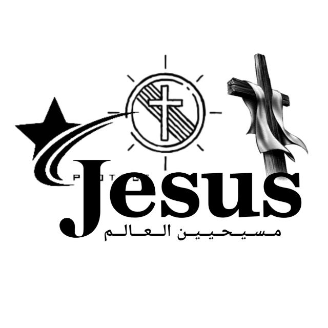 مــســيــحــيــن الــعــالــم ツ