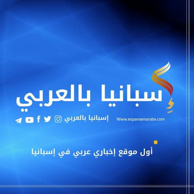 إسبانيا بالعربي