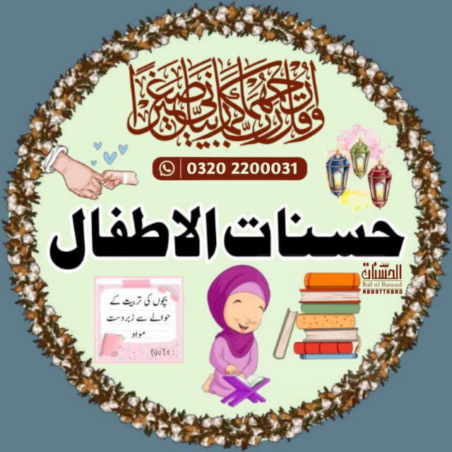 حسنات الاطفال(بچوں کی تربیت کے لیے بنایا گیا ایک مفید چینل)BACHON KI TARBIYAYT