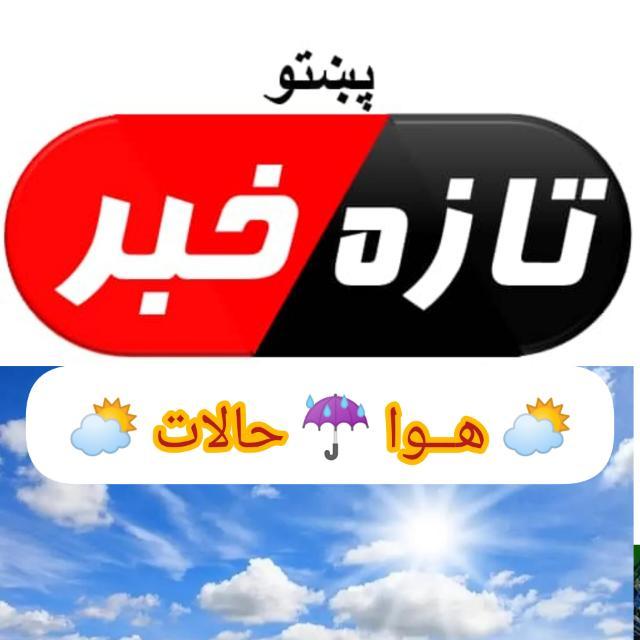 📍تازه خبرونه🎙️ثمرگل افغان📍
