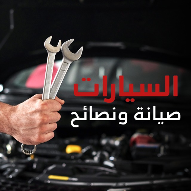 السيارات صيانة ونصائح | تيربو العرب