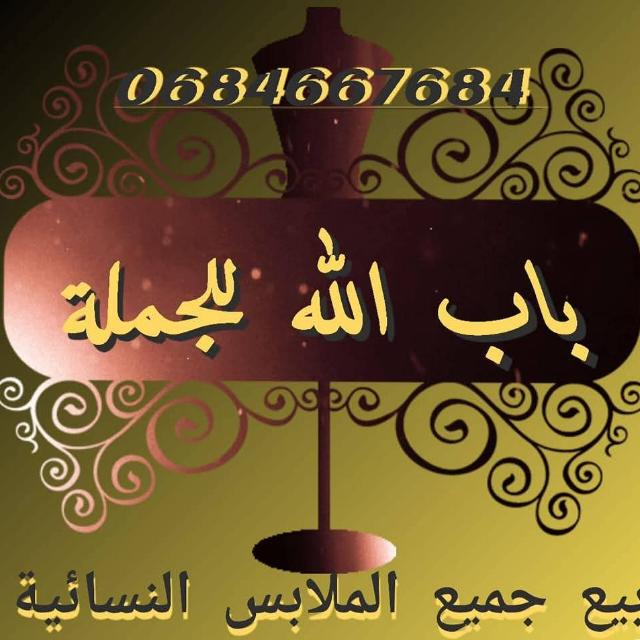 باب الله للجملة