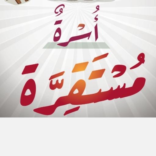 أسرة مستقرة🌹زواج.تربيةنصائح.طبخ.نكت.قصص.صورتفاؤل.حب.رسائل قرأن.صحةعالم تنميةثقافةعلم.ذِكرأدعيةحديث