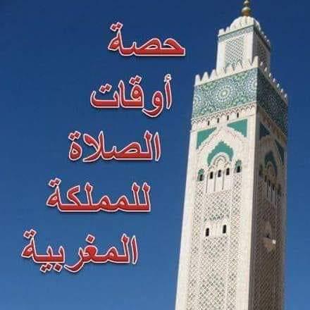 حصة أوقات الصلاة للمملكة المغربية