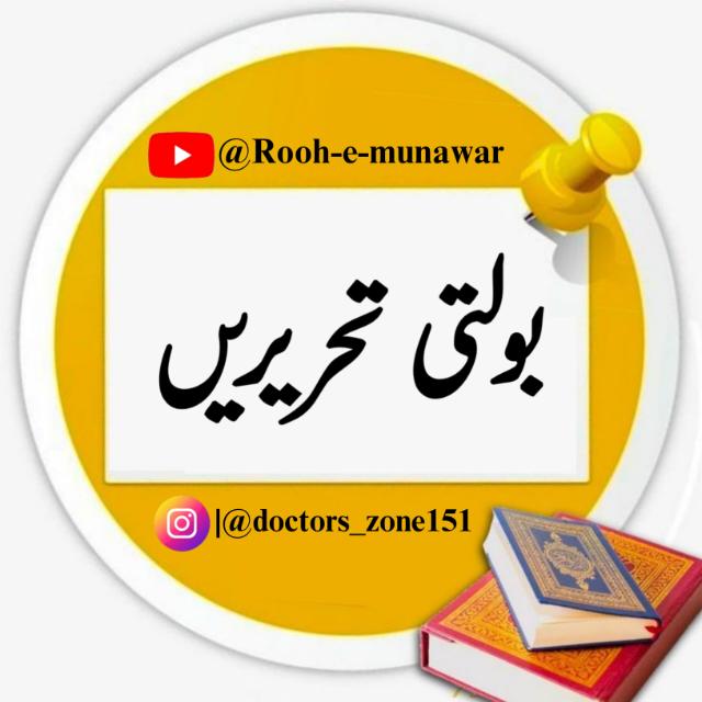 ✍🏻 بولتی تحریریں📝📚📒