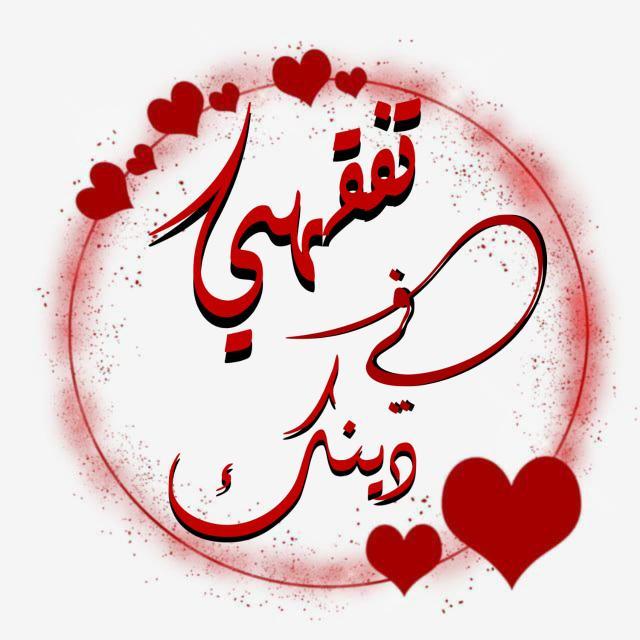 🌹تَٰـفــقّــﮩِـٰـي فِــي دِيــنِــڪِ🌹