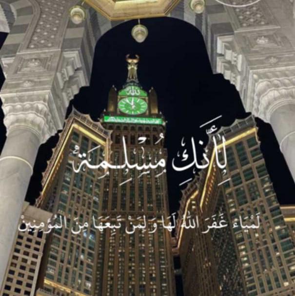 لـِ أنڪِ🎀مـُسـلِـمـَة👑