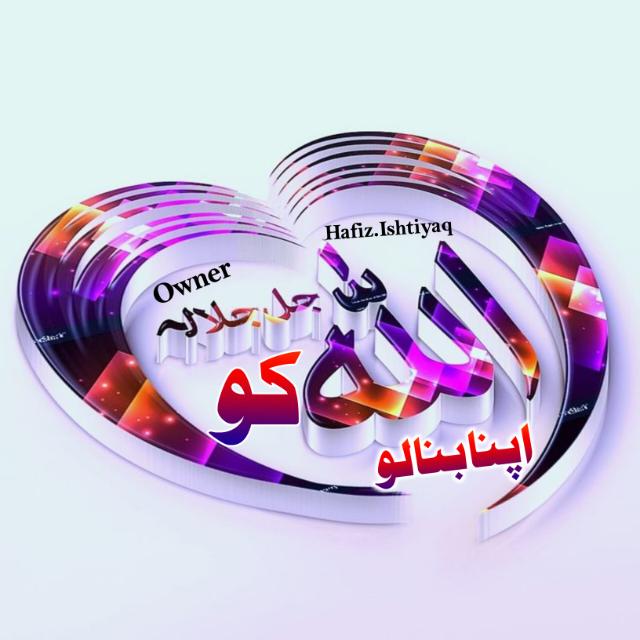 اللہ کو اپنا بنالو🌎| Urdu Poetry! Sad Poetry! Allah Ko Apna Bana Lo! Urdu Shayari! WhatsApp Status!