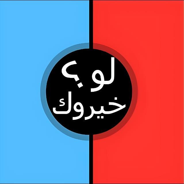 LUC لو خيروك ~ اسئله العاب تسليه فعليات~ نكت حب اقتباسات ~POV