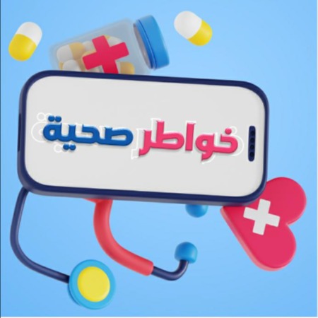 خواطر صحية، طبية، نصائح، صحه، جمال، طب، اليمن، عدن، اليمن،صور، استشارات، اقتباسات، نكت،ch