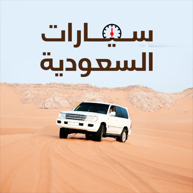 سيارات السعودية | تيربو العرب