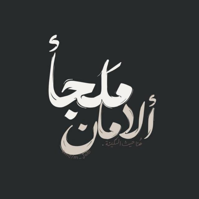-ملجأ الأمان🫂🤍:قرآن.اذكار.احاديث.تحفيز.ادعية.احكام.اقتباسات.اقوال.طرائف.خواطر.صور.islamالمغرب🇲🇦