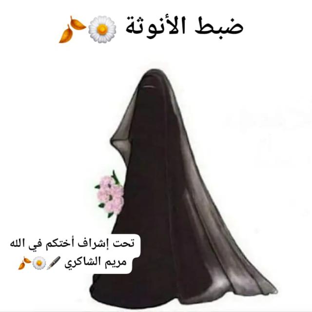 تعلمي طريق الرزانة والصلاح (ضبط الأنوثة  🌼🍂)
