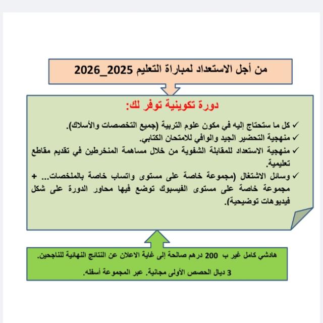 استعدادا لمباراة التعليم 2025_2026
