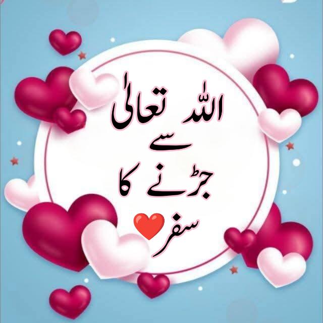 اللّٰہ تعالیٰ سے جڑنے کا سفر ❤️