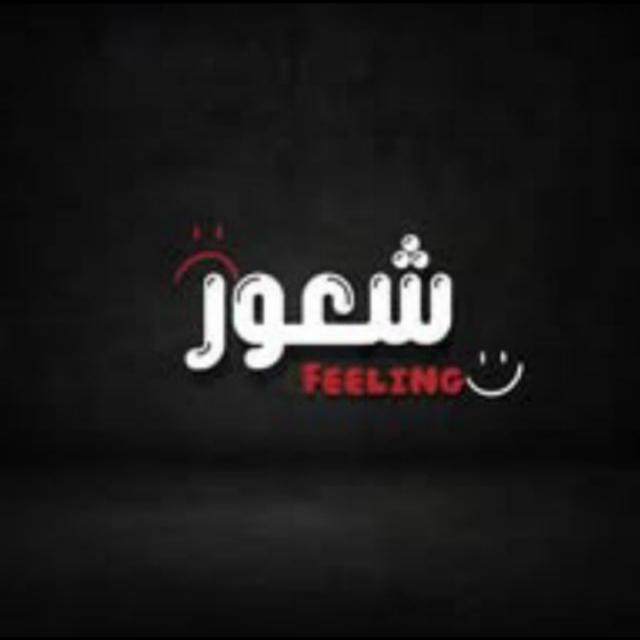 شعور 'Feeling' .❤️🩹