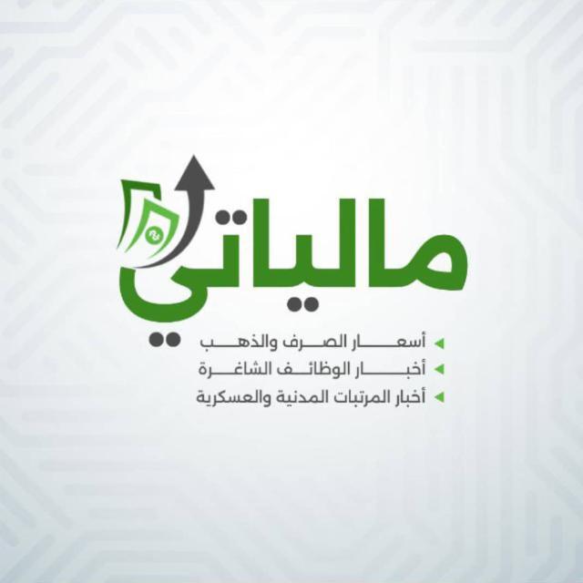 مالياتي هشام (اسعار-الصرف-العملات-الذهب-اخبار-المرتبات-تحليل مالي-اقتصادي-الاستثمار-الرقمية-التداول)