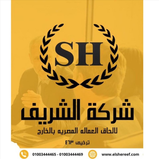 شركة الشريف لالحاق العماله المصريه بالخارج ترخيص 463