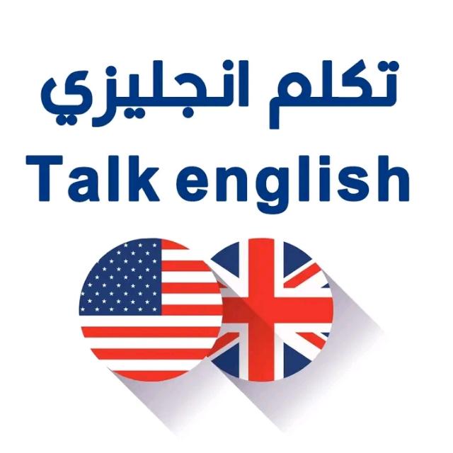 Talk English - تكلم إنجلزي