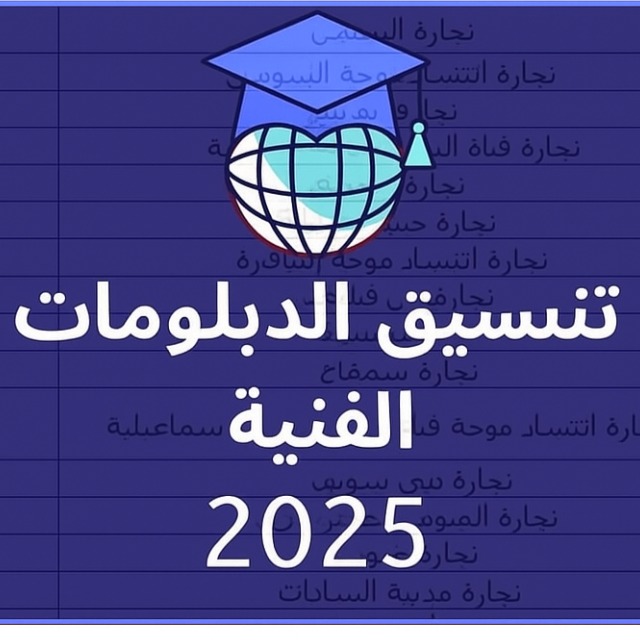 تنسيق الدبلومات الفنيه 2025