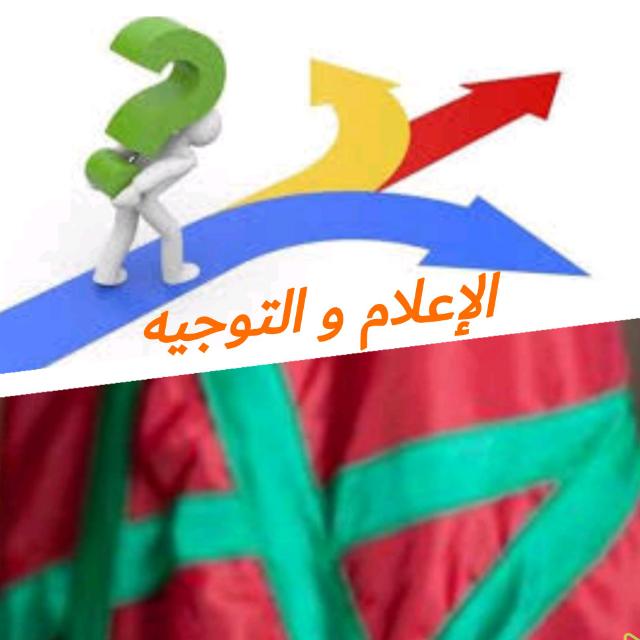الإعلام و التوجيه Media and guidance