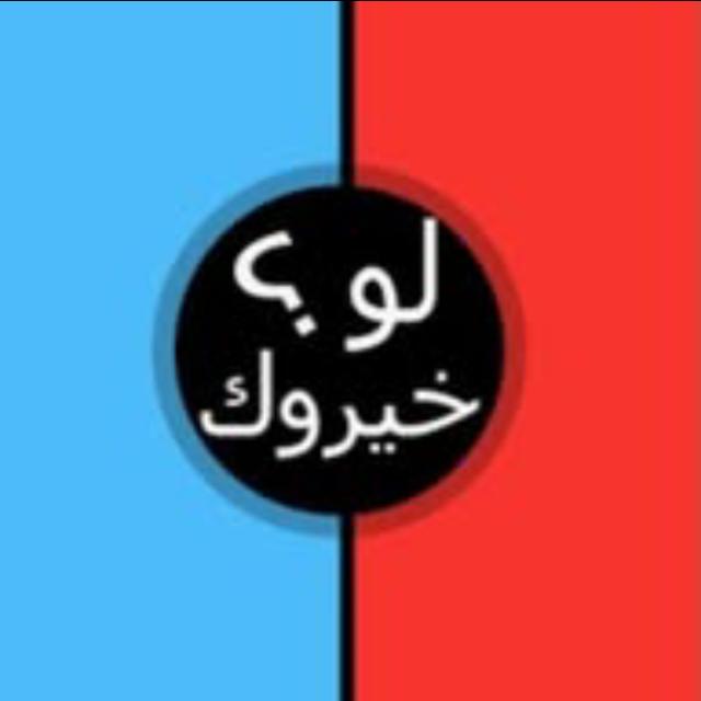 ݪـــۄ خيـــݛۅك 💞⃟ ؟ اسئلة لو خيروك العاب تسلية فعاليات صور بنات صور حب اقتباسات حب اشعار