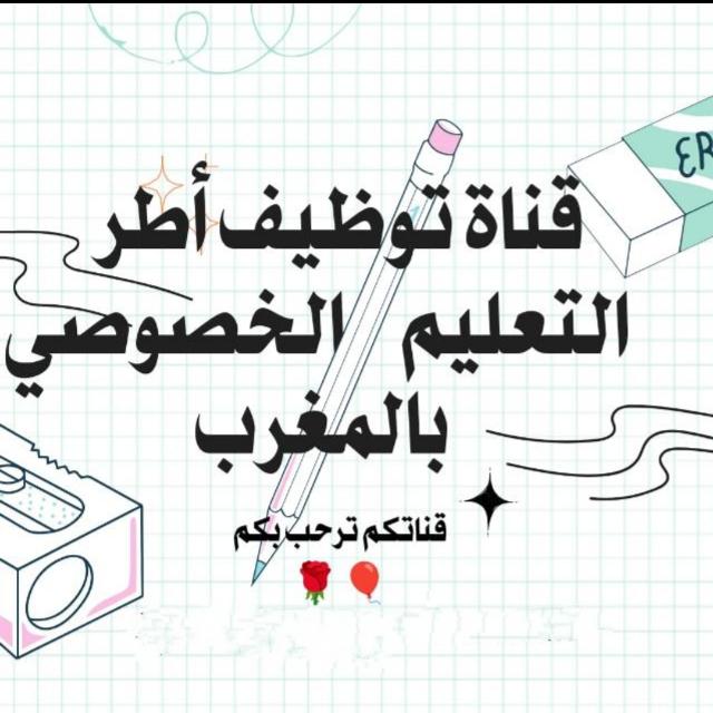 قناة توظيف أطر التعليم