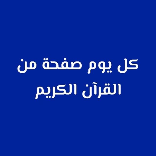 حَتَّىٰ لاَ يُهْجَرَ | كُلُّ يَوْمٍ صَفْحَةٌ مِنَ الْقُرْآنِ الْكَرِيمِ 💛🌻