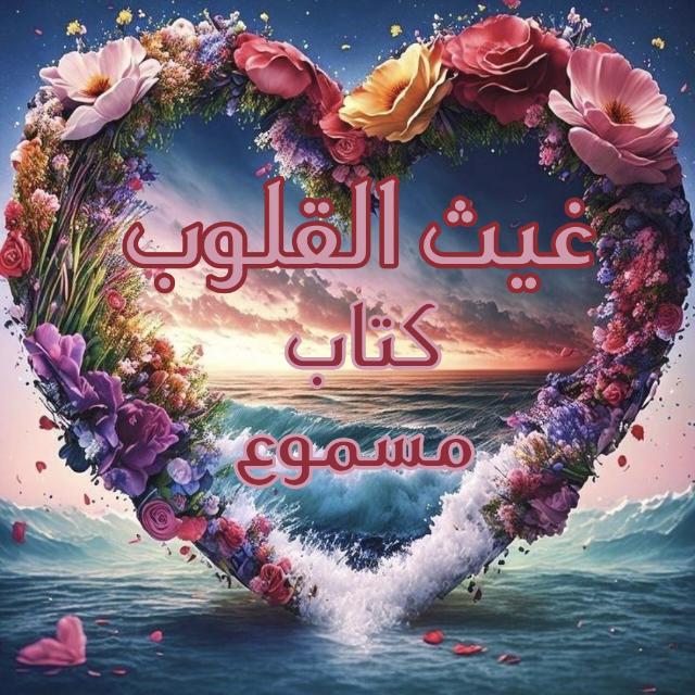 غيث القلوب 🎧🎤 كتاب مسموع