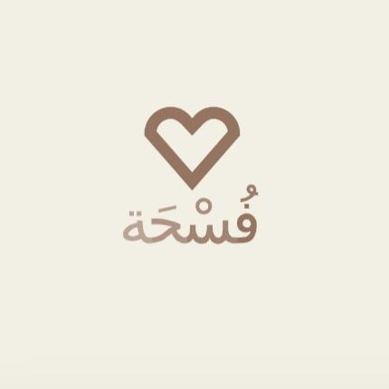فُسْحَـة'.